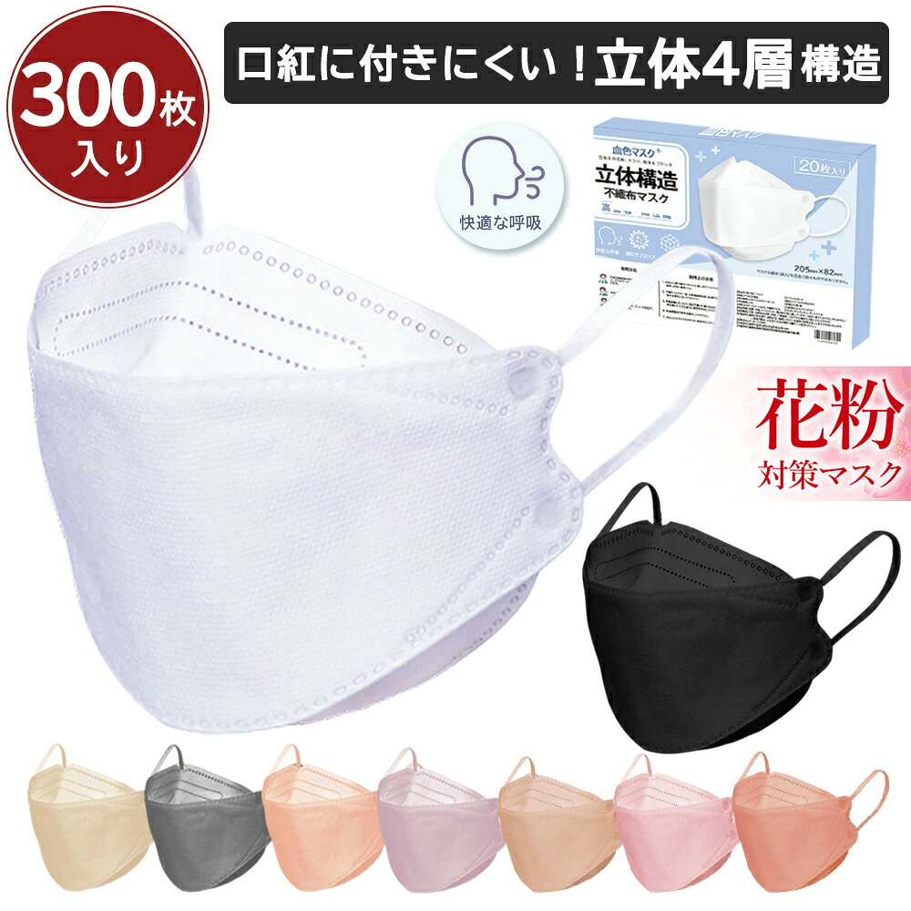 高評価 血色マスク 20枚 ×15箱 10箱 8箱 6箱 4箱立体マスク 4層構造 血色カラー 小顔マスク バイカラー 不織布マスク 花粉 マスク 耳が痛くない 3Dマスク くちばし マスク 高密度フィルター メガネが曇りにくい 口紅が付きにくい cicibella シシベラ マスク 送料無料 春