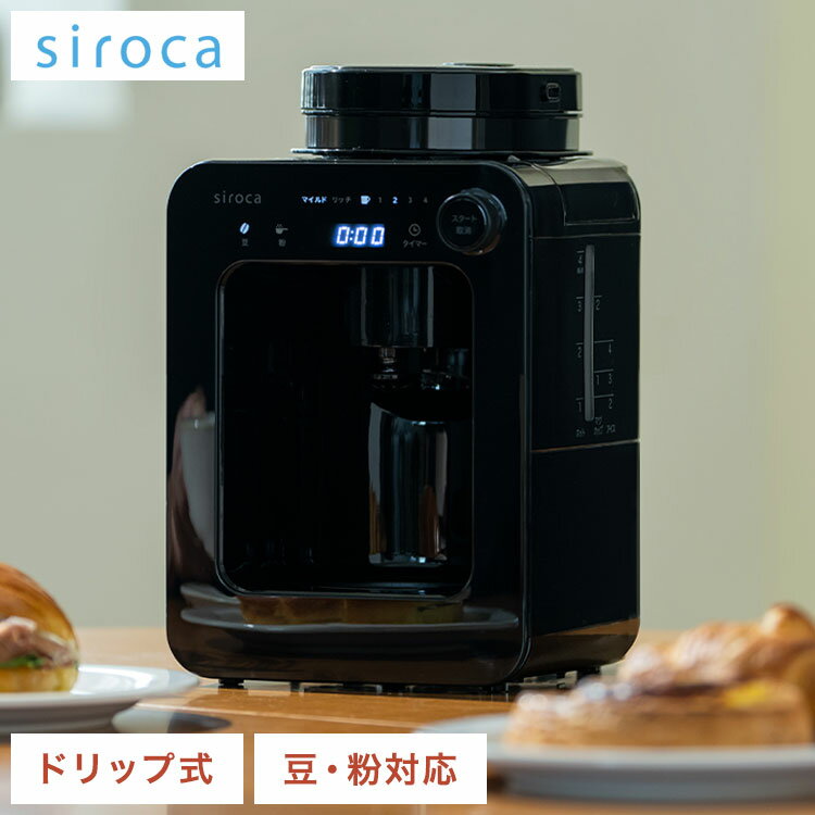 【コーヒー豆付】siroca シロカ 全自動コーヒーメーカー ドリップ式 プロペラ式ミル内蔵 ガラスサーバー 豆 粉 保温 メッシュフィルター タイマー テイスト タッチパネル コンパクト 蒸らす SC-A271【送料無料】