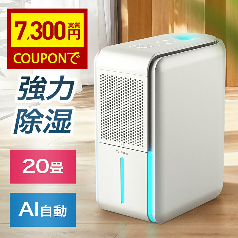 5連冠【COUPON+P20倍→実質8,760円！超安SALE】 除湿機 1台3役 強力除湿・空気清浄・加湿 国内45,000台＋累計販売 ホースで連続排水 580ml/日 20畳 1L 大容量 加湿器 空気清浄機 湿度調整 4モード イオン発生 UV-C除菌 AI自動モード カビ/PM2.5/花粉対策 部屋干し 衣類乾燥