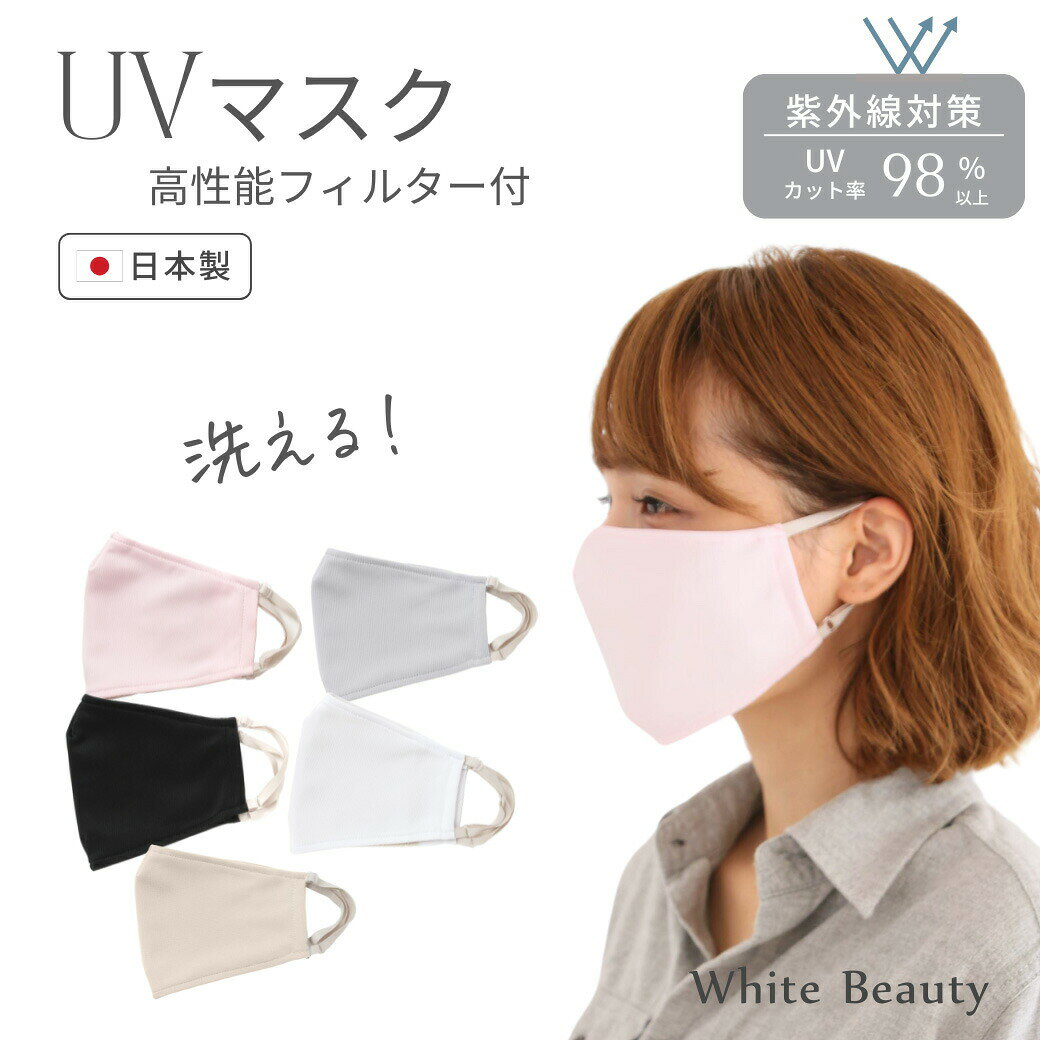 UVマスク 立体 日本製 おしゃれ レディース UVカットマスク 洗える 多機能マスク 不織布フィルター 布マスク ふらは マスク 日本製 紫外線対策 UVケア グッズ 日焼け防止 UPF50+ 洗えるマスク フェイスマスク ホワイトビューティー