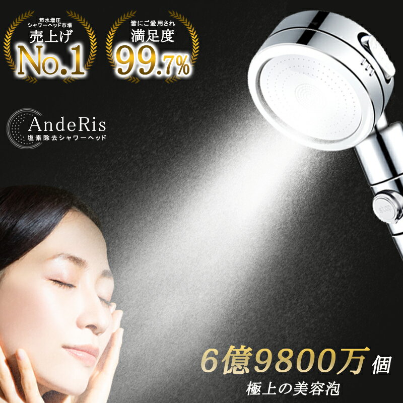 【ANDERIS公式★衝撃セール8,500円⇒2,780円】 シャワーヘッド 節水 塩素除去 角度調整 高水圧 低水圧用 シャワー ミスト 手元止水 増圧 水流調整 水圧強い フィルター 保温 アダプター 節水シャワー 美顔 洗浄力 美肌 美髪 毛穴 節水シャワーヘッド マイクロバブル 取付簡単