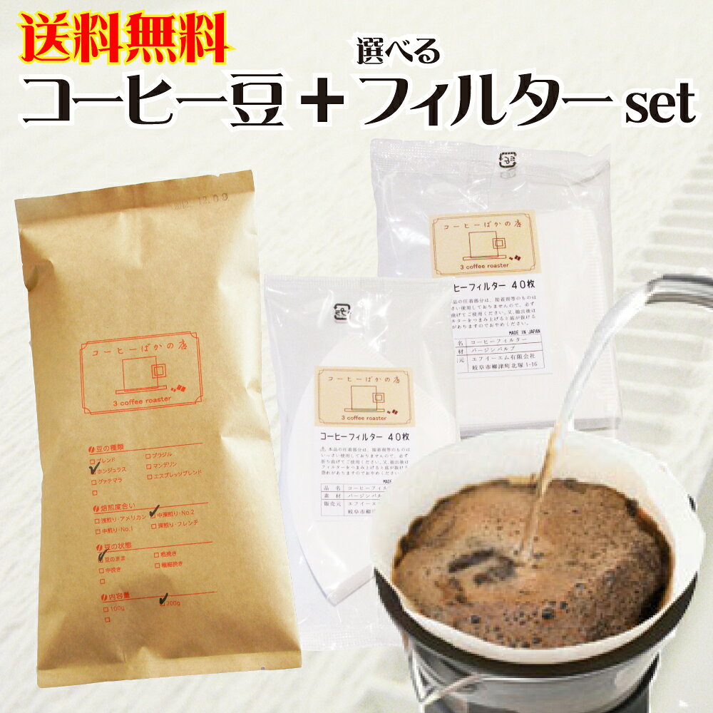 コーヒー豆 送料無料 お試し コーヒーフィルター40枚 福袋1600円ポッキリ ぽっきり コーヒー豆 150g メール便 レギュラーコーヒー 浅煎り 深煎り ペーパーフィルター 内祝い コーヒー豆 お返し 父の日ギフト2026 男性 グルメ コーヒー福袋 コーヒー粉 こーひー豆 花以外