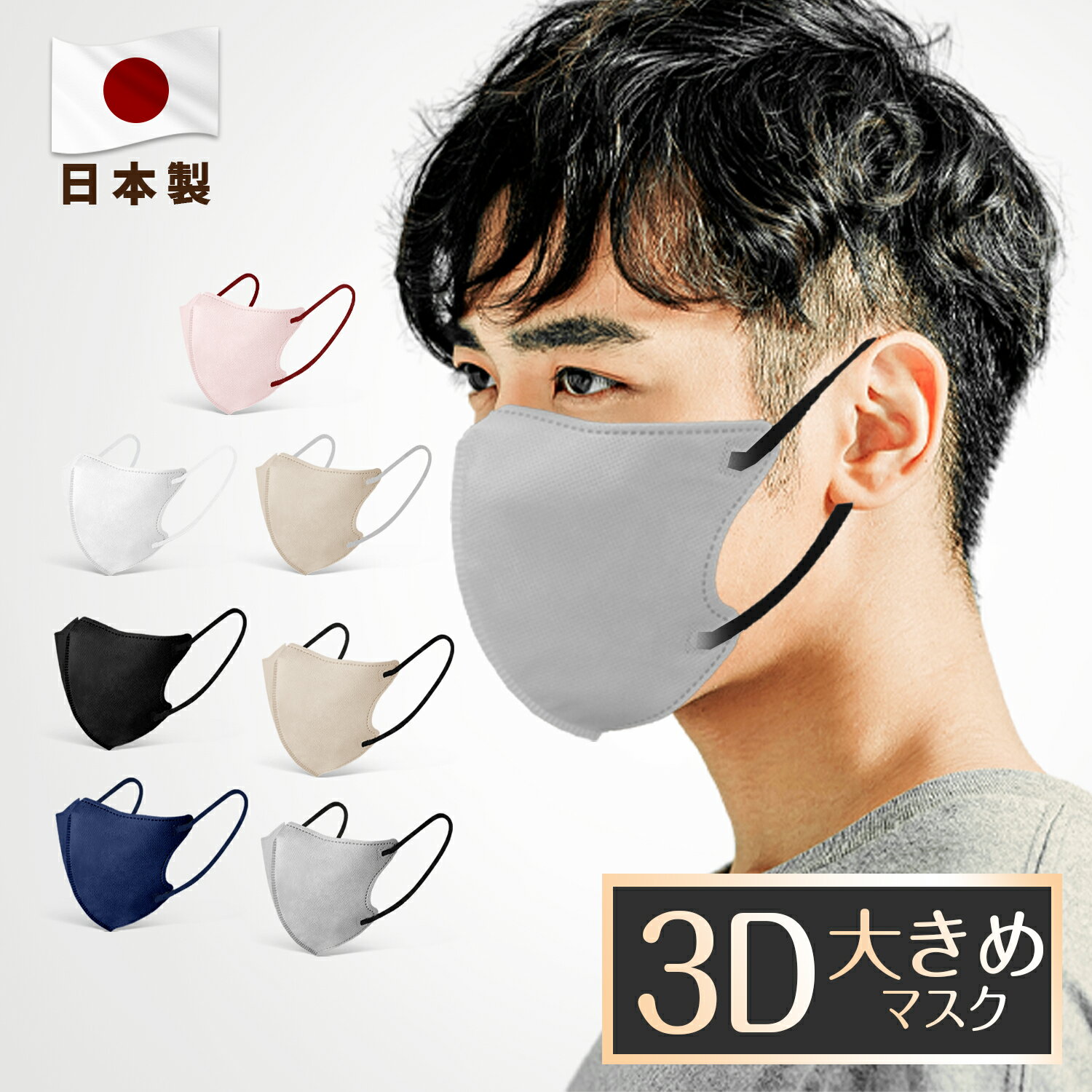 ★ポイント5倍！5/21 10時まで★日本製 3Dマスク 大きめ 30枚 男性 大きい サイズ バイカラーマスク バイカラー 3層構造 息しやすい 大人用 不織布 カラーマスク 熱中症 花粉対策 おしゃれ 20枚 男性用マスク 女性用マスク ボーイズマスクインフルエンザ予防 男性用