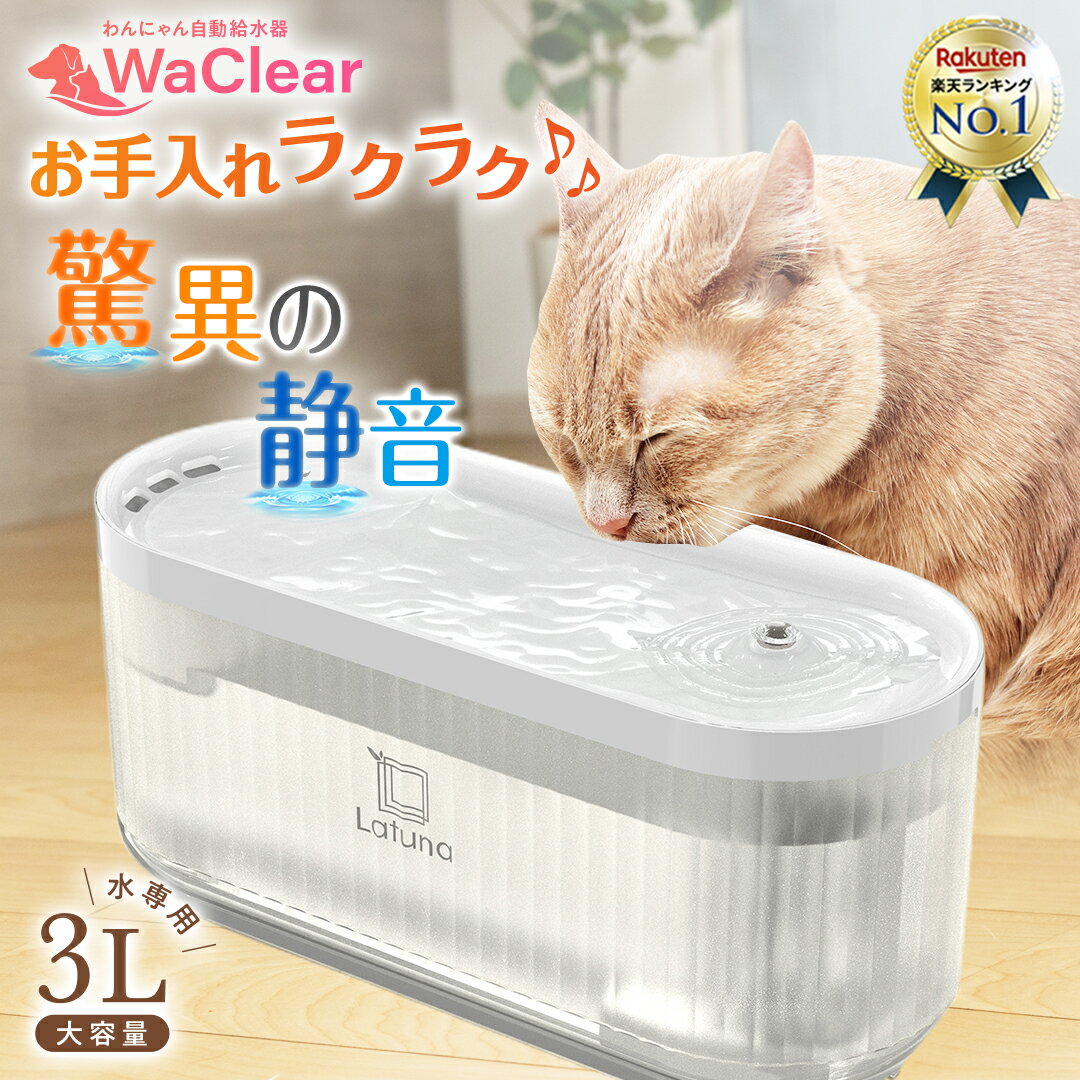 【楽天3冠獲得!!】 給水器 水飲み器 自動給水器 給水機 猫 犬 超静音 9.4db 大容量 3L 水飲み 給水 水 自動 コードレス 水分補給 脱水予防 高性能 フィルター 4層 持ち運び 省エネ 丸洗い 手入れ 簡単 1年保証 ペット ネコ latuna 純正 WaClear(ワクリア) キングジム