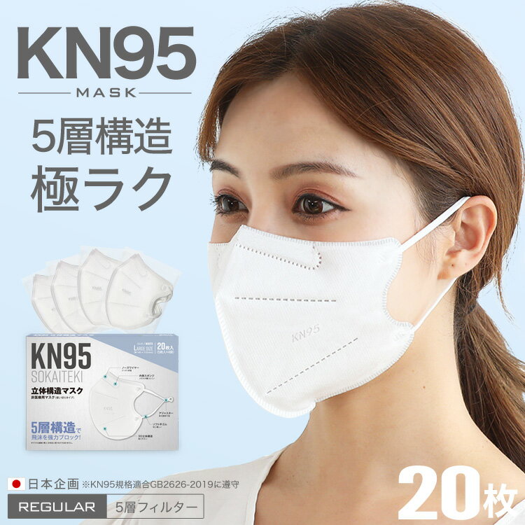 ＼限定価格は5/20まで／ N95マスク KN95マスク N95同等 マスク 20枚 1箱 KN95 不織布マスク 立体マスク 不織布 立体 5層 3d 平ゴム 耳が痛くならない カラー 花粉対策 Sokaiteki N95マスク 米国N95同等規格 送料無料
