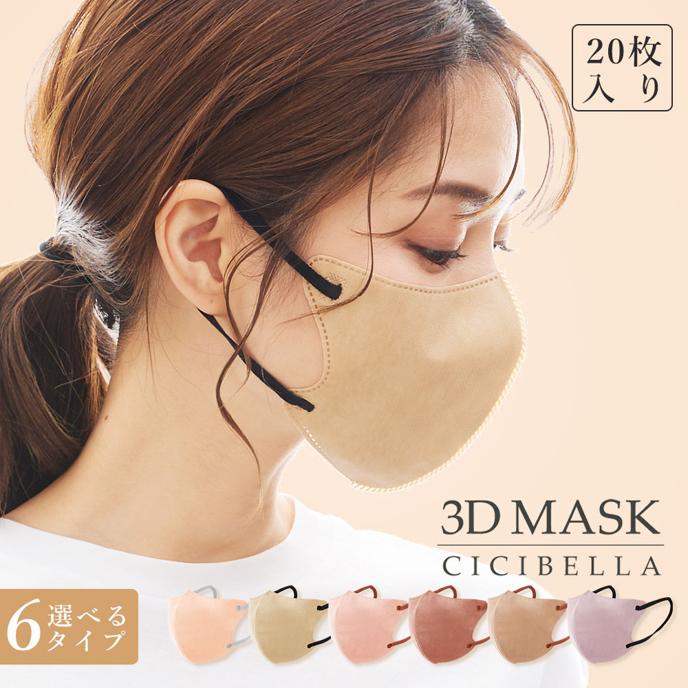 高評価 マスク 不織布3Dマスク 立体マスク 血色マスク くちばし マスク 快適 不織布マスク 3D マスク 20枚 10枚*2 立体 マスク カラーマスク 小顔マスク チークマスク バイカラー 耳が痛くならない 99% 10枚 cicibella シシベラ マスク 送料無料 春夏マスク 花粉 マスク