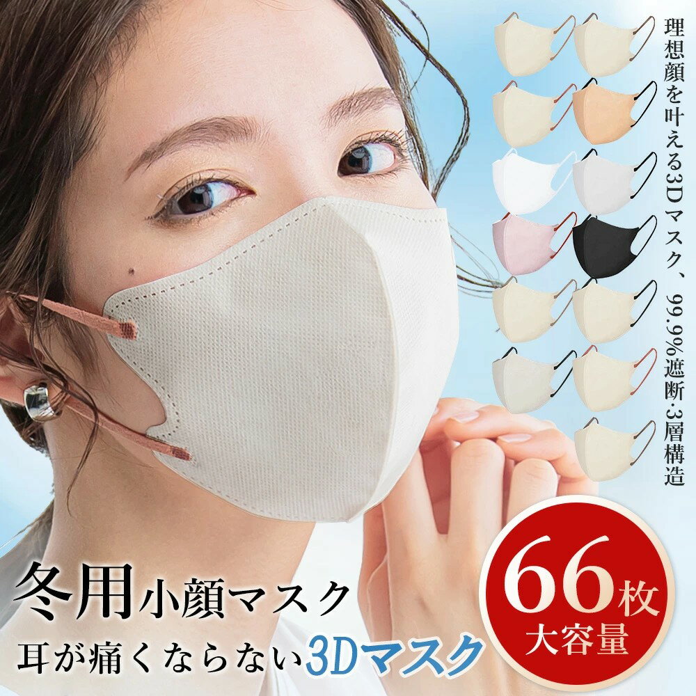 ＼クーポンで最安99円／立体 マスク 冷感 不織布 66枚 56枚 44枚 22枚 クバイカラー 3Dマスク 小顔マスク 新色バイカラーマスク 小顔効果 丸顔 面長 大きめ小さめ 花粉マスク 立体 冷感 おしゃれ 大人 男女子供 血色カラー 柔らかいhanami