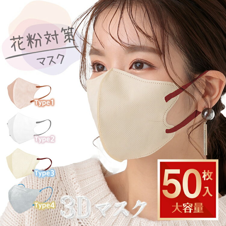 【24H限定★バグ価格！】＼ランキング1位／大容量50枚入 マスク 不織布 カラー 花粉対策 3Dマスク 立体 3D構造 小さめ 大きめ 3層高性能フィルター 血色マスク 不織布マスク ふつう 平ゴム 使い捨てマスク おしゃれ 大人 小顔 血色カラー 春夏 バイカラー耳が痛くなりにくい