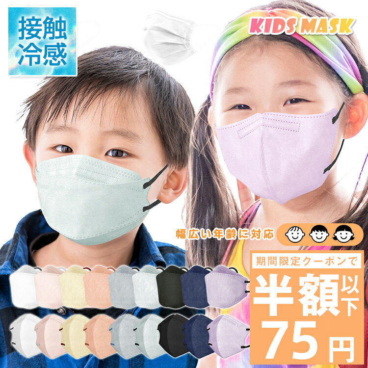 【5/15限定☆先着クーポンで75円！】接触冷感 子供マスク キッズマスク 子供用マスク バイカラーマスク プリーツマスク 不織布 高性能フィルター 子ども 3D立体マスク 男の子 女の子 かわいい おしゃれ 血色マスク 平ゴム 耳痛くならない 呼吸しやすい 3層 4層 幼児 小学生
