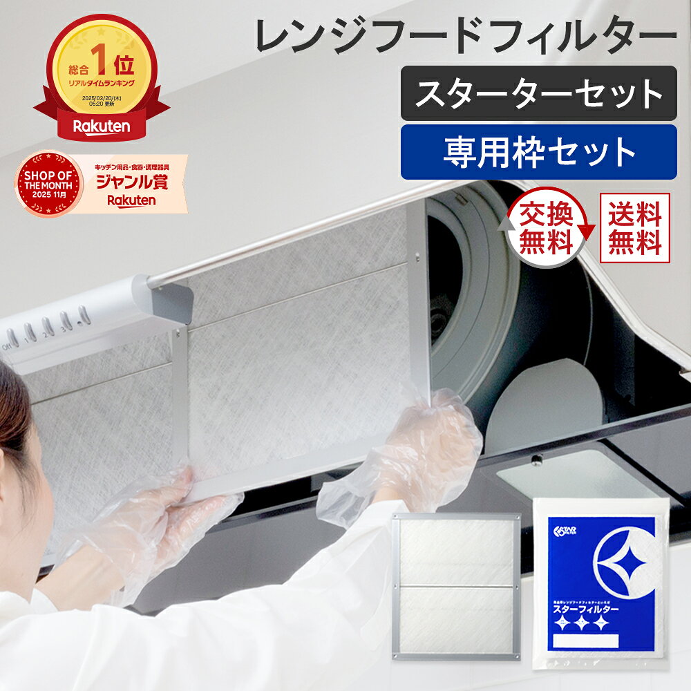【楽天総合1位】 スターフィルター 換気扇フィルター レンジフードフィルター レンジフィルターカバー スターターセット 枠1枚+フィルター2枚 シロッコファン 不燃性ガラス 繊維タイプ 新居 新築 節約 便利グッズ 新生活 引っ越し 一人暮らし