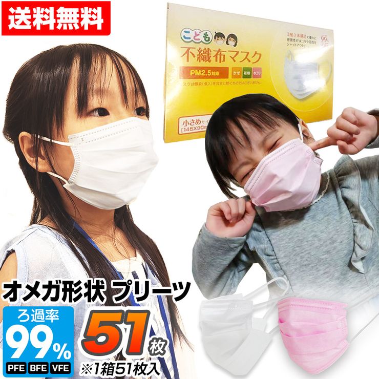 高評価★4.58★ マスク 小さめ 51枚 子供用 オメガ形状 プリーツ 不織布 3層構造フィルター 使い捨てマスク 不織布マスク 小顔用 プリーツ 花粉 ほこり こども用マスク【メール便】 [M便 1/1]