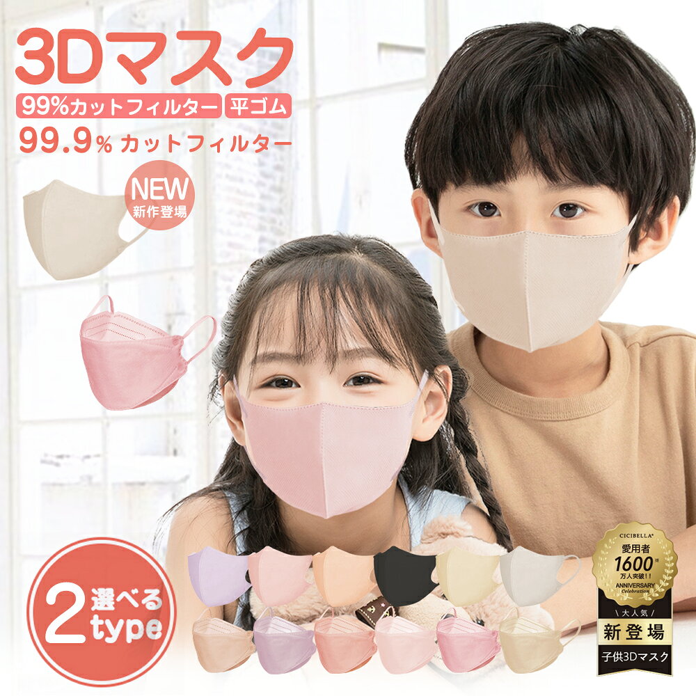 マスク 子供 立体マスク 20枚 不織布マスク 血色マスク 子供用 敏感肌に優しい不織布 不織布 立体 耳が痛くない 4層構造 小顔 高密度フィルター くちばし マスク cicibella シシベラ マスク 春夏マスク 冷感マスク 花粉 マスク