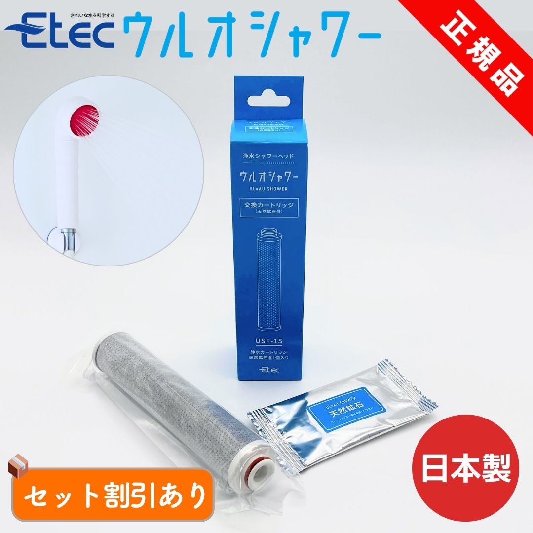 イーテック ウルオシャワー 交換用カートリッジ 1個 純正品 Etec USF-15 日本製 塩素除去 PFAS 除去 ミネラル 浄水シャワー用 活性炭 フィルター 22項目除去 敏感肌 乾燥肌 スキンケア 交換用カートリッジ 純正 正規品