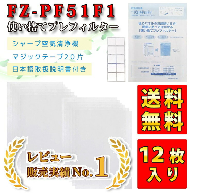 【高品質フィルター】シャープ fz-pf51f1 12枚入り 加湿空気清浄機 プレフィルター フィルター 空気清浄機 使い捨てフィルター 使い捨てプレフィルター 交換フィルター 空気清浄機交換品 貼り付け用マジックテープ20枚 交換品 SHARP 互換品【お得な複数購入ございます！】