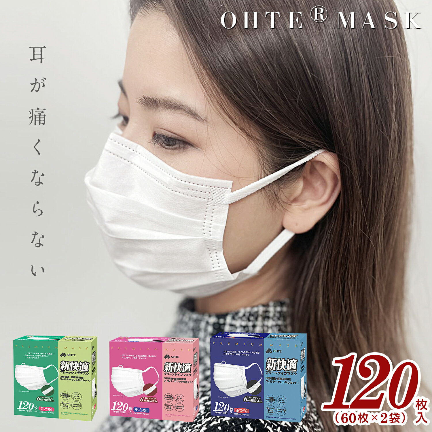 ＼あす楽★本日限定！／【限定クーポンで最大40％OFF】不織布マスク プリーツマスク 大容量 耳が痛くならない 大きめ 小さめ こども 3サイズ 120枚x1箱セット 3層構造 高密度フィルター 平ゴム マスク 大人用 小さめ 子供用 花粉症対策 新快適マスク ohte 送料無料
