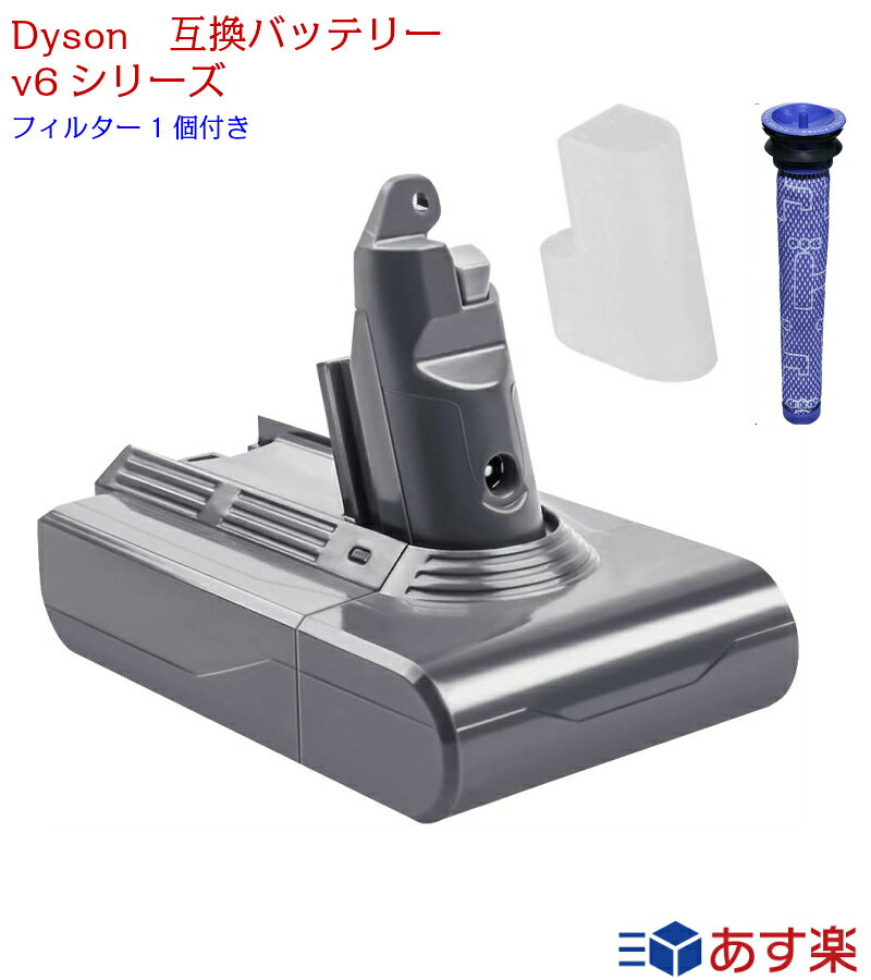 スーパーセール価格 タイムセール dyson ダイソン 互換バッテリー V6シリーズ 3000mAh フィルター付き DC58 DC59 DC61 DC62 DC72 DC74 掃除機 ネジ式タイプ 掃除機互換バッテリー 互換 バッテリー 送料無料