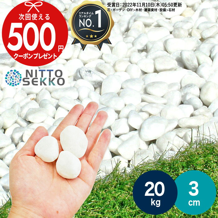 【11日1:59迄最大P5倍】【楽天1位受賞】【20kg（10kg×2袋） /約0.25平米(敷圧4cm)】 砂利 ホワイトパールスプレッド 白玉 天然大理石 約3cm 洋風 砂利 石 白 ホワイト 純白 おしゃれ 玄関 庭 駐車場