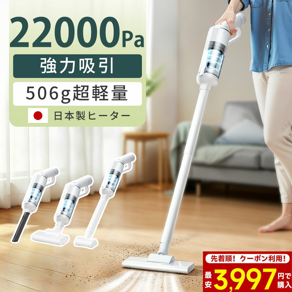 【SSクーポンで3,990円～】掃除機 コードレス サイクロン式 強力吸引 軽量 22kpa ハンディ 日本製モーター スティック 5種類ノズル usb 充電式 静音 2way 一人暮らし コードレスクリーナー HEPAフィルター 紙パック不要 コンパクト すき間ノズル 車用掃除機 お手入れ
