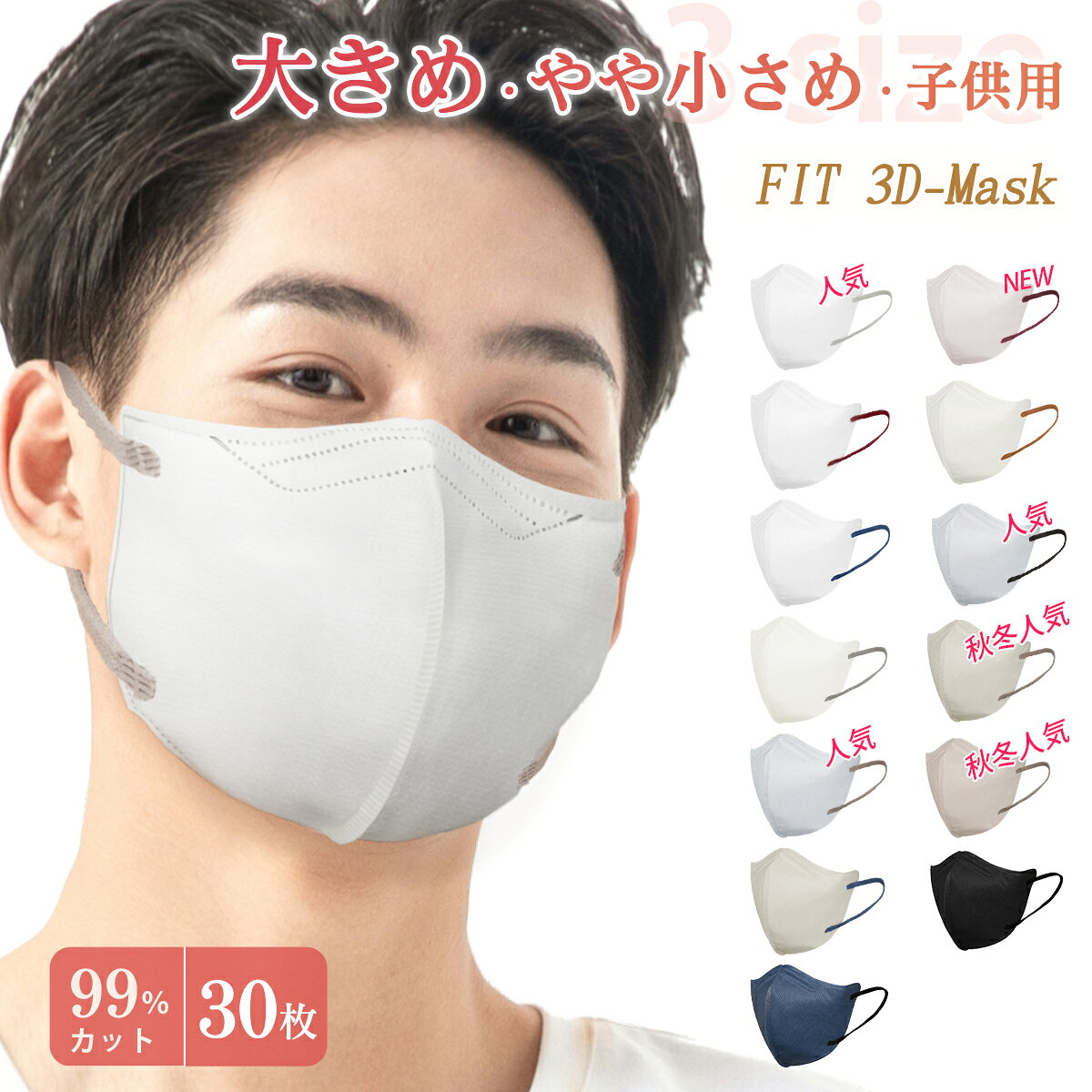 ＼爆売れ中／マスク 立体 大きめ・やや小さめ 3dマスク バイカラー 大きい サイズ 不織布 メンズ マスク 子供用 女性 黒 男性 使い捨てマスク 血色 特大 息しやすい 耳痛くならない 冬 3層 99%カット 防寒 飛沫防止 ウイルス/風邪 花粉対策 抗菌通気 敬老の日