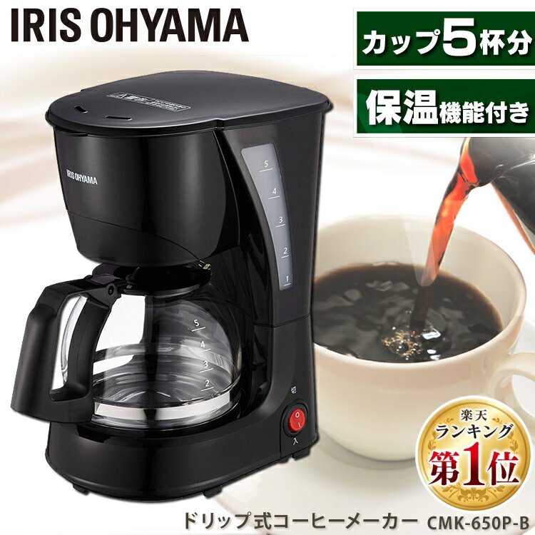 ≪ポイント5倍★11日9:59迄≫コーヒーメーカー ドリップ式 650ml 最大5杯 保温機能付 メッシュフィルター 洗える 繰り返し使える 紙フィルター不要 しずく漏れ防止機能付 珈琲 コーヒーマシン おうちカフェ 家庭用 新生活 アイリスオーヤマ CMK-650P-B *