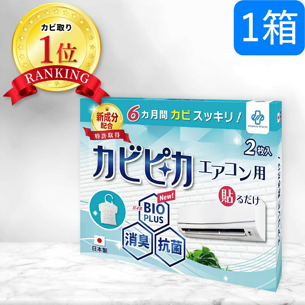 【楽天1位】【長崎国際大学と共同研究】【1箱1年分】 カビピカ エアコン カビ防止 カビ 予防 カビ取り カビ 対策 グッズ バイオ 消臭 抗菌 除菌 掃除 洗浄 除去 エアコンクリーナー クリーニング ホワイト 【エアコン用】 エターナルレスキュー