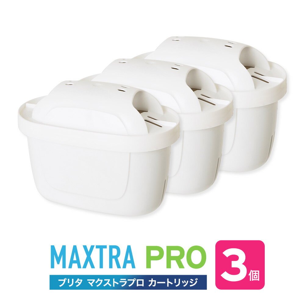【並行輸入品】 ブリタ カートリッジ マクストラ プロ 3個入 交換用 海外正規品 箱なし 簡易包装 BRITA MAXTRA フィルター カートリッジ ポット ポット型 浄水器 互換