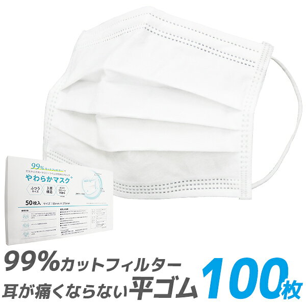 【最大2000円OFFクーポン】【99%カット】やわらかマスク マスク 50枚 2箱 100枚 在庫あり 平ゴム 耳が痛くならない 175mm 165mm 145mm 不織布マスク 大人用 使い捨てマスク 不織布 マスク 小さめ 3層構造 白 ホワイト 高密度フィルター ウイルス 飛沫防止 送料無料