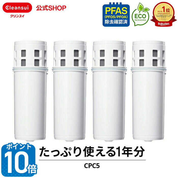 【ポイント10倍 6/4 20:00 〜6/11 01:59まで】【TVCM公開中】クリンスイ ポット型 浄水器 カートリッジ CPC5 4個 セット cpc5s4–4 交換カートリッジ 交換用 付け替え カートリッジ式 浄水カートリッジ PFAS ピーファス PFOS PFOA 有機フッ素化合物 除去