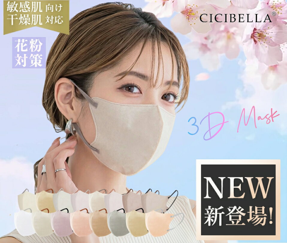 【20/40/80/160枚セット！Lサイズあり！】cicibella 3D立体マスク 花粉対策 春夏 乾燥肌 敏感肌対策 高機能 マスク マスク不織布 不織布 3dマスク 立体 シシベラ 血色マスク 立体マスク CICIBELLA バイカラー cici