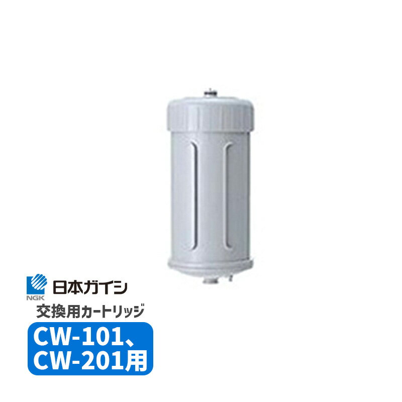 CWA-01 日本ガイシ 浄水器交換用カートリッジ（C1/シーワン/スタンダードタイプ CW-101/CW-102/ハイグレードタイプ CW-201 用）/CWA01|家電 生活家電 浄水器カートリッジ 浄水器用カートリッジ 交換カートリッジ 純正品