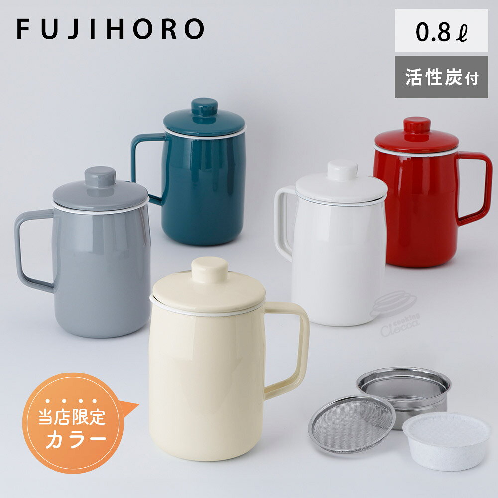 富士ホーロー フィルト プラス オイルポット フィルター付き ホーロー 0.8L 活性炭カートリッジ 【 油ポット 油入れ 琺瑯 ほうろう 油こし器 活性炭フィルター スリム コンパクト ミニ 小さめ 揚げ物 調理器具 】
