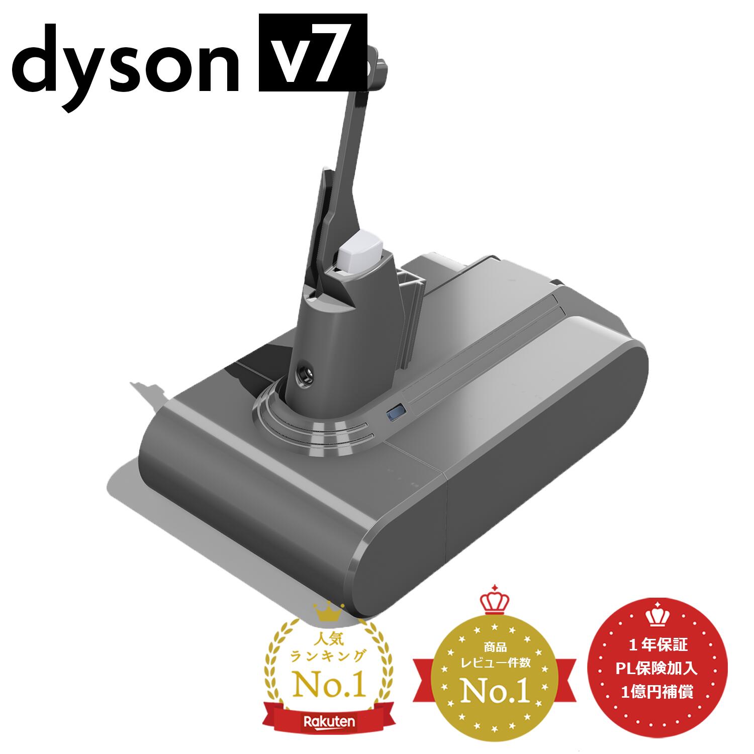 ダイソン v7 バッテリー 大容量 【PSE適合】【PL保険(1億円補償)】【1年保証】【選べる特典あり】互換 充電池 掃除機 dyson sv11 hh11 | フィルター コードレス 部品 アタッチメント ノズル ツール ハンディクリーナー アダプター ハンディ 新生活