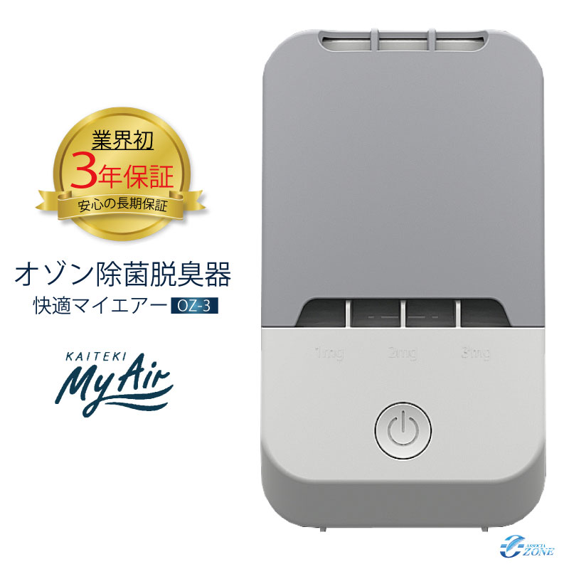 ＼メーカー保証3年付き／ 家庭用 [オゾン快適マイエアーOZ-3] オゾン空気清浄機 オゾン発生器 オゾン除菌脱臭機 ペット消臭 タバコ臭 空気清浄器 フィルター交換不要 梅雨対策 カビ対策 防水 USB駆動 ウイルス抑制 フィルターなし オゾンアソシア