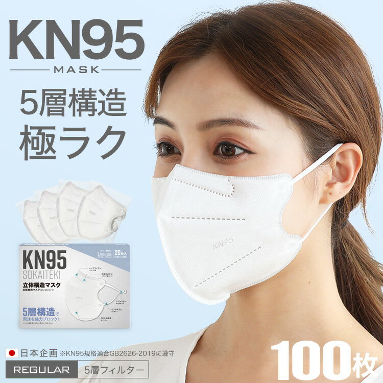 ＼限定価格は6/10まで／ N95マスク KN95マスク 【 5箱セット 】 100枚 N95同等 20枚×5箱 マスク KN95 不織布マスク 立体マスク 不織布 立体 5層 3d 平ゴム 耳が痛くならない カラー 花粉対策 Sokaiteki N95マスク 米国N95同等規格 送料無料