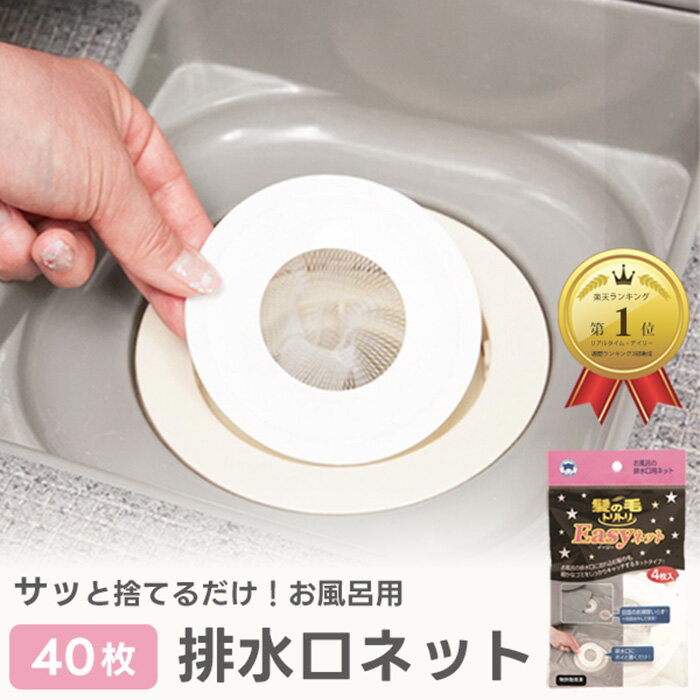 髪の毛トリトリeasyネット 4枚入×10袋 (40枚) 排水口 ネット 排水溝ネット 排水口フィルター 使い捨て お風呂 簡単 ( ヘアーキャッチャー 髪の毛トリトリイージーネット 風呂 排水溝 掃除 ゴミ受け 髪の毛 キャッチ ぬめり 対策 時短浴室
