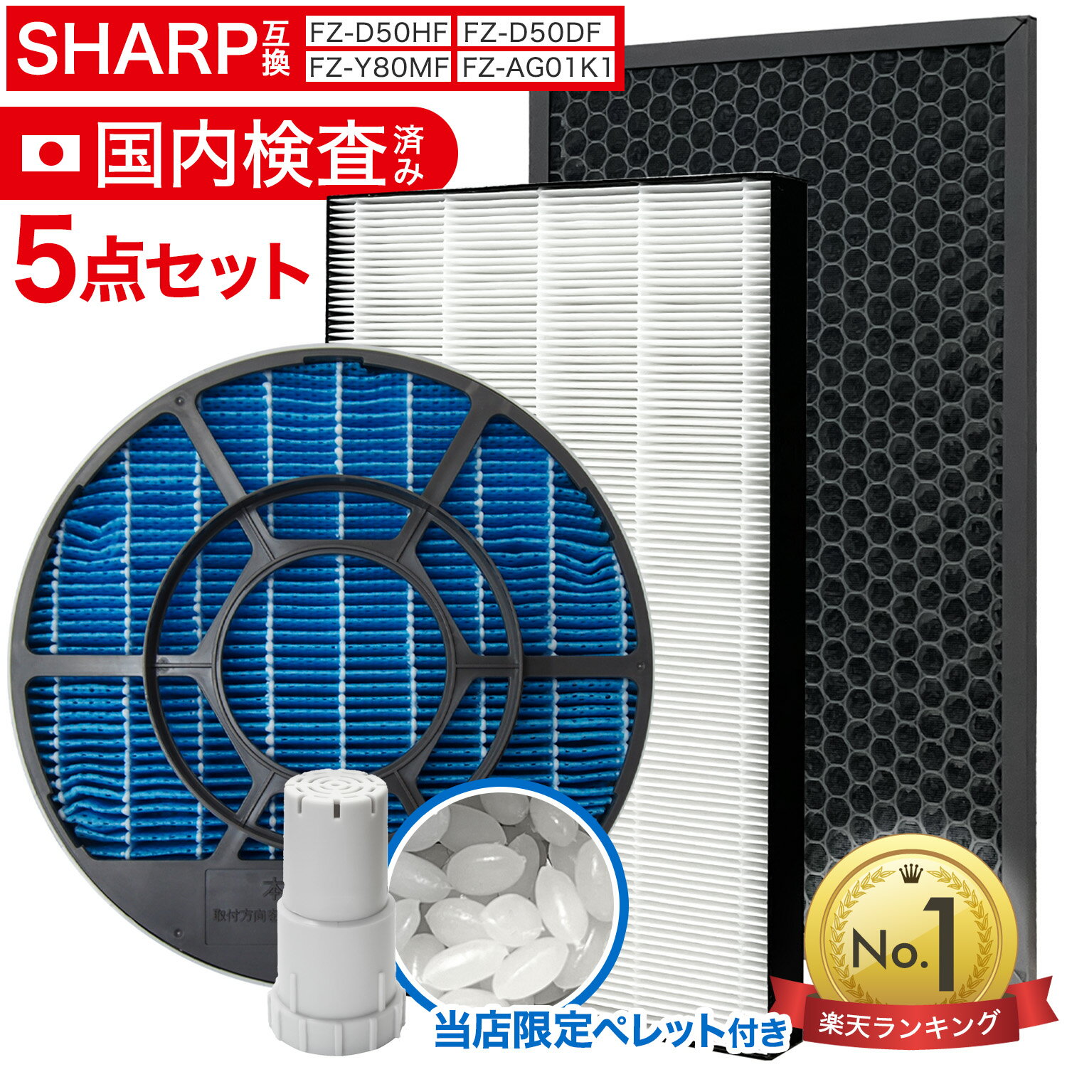 【在庫あり 即納】【5点セット/保証付】シャープSHARP互換 空気清浄機 フィルター 交換 FZ-Y80MF FZ-D50HF FZ-D50DF FZ-AG01K1 花粉 加湿 集じん 脱臭 イオンカートリッジ FZD50DF FZ-F50DF FZY80MF ★