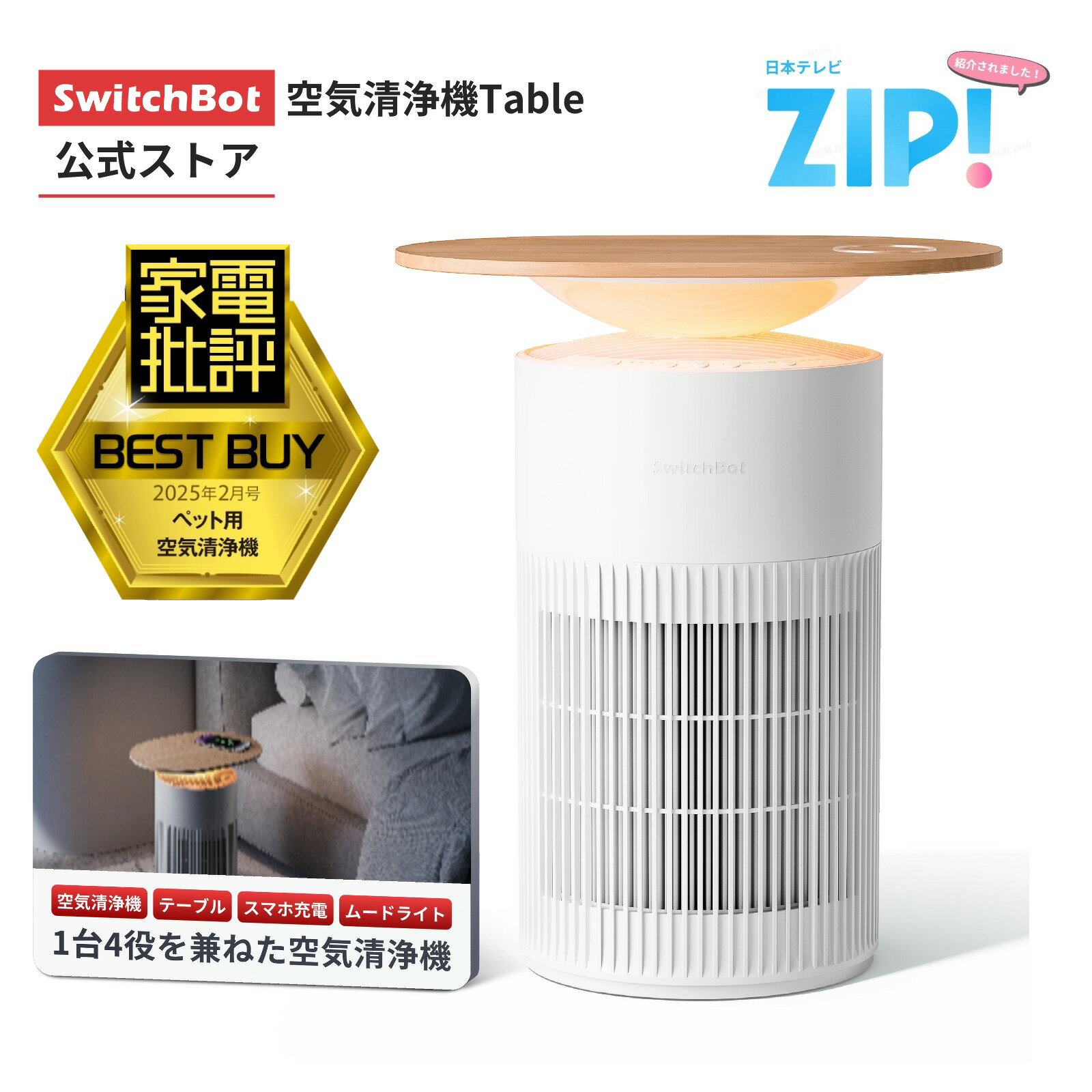 SwitchBot 空気清浄機 SwitchBot空気清浄機Table 25畳 空気質検知機能 ワイヤレス充電 タイマー機能 アロマ対応 ペット 脱臭 静音 除菌 ほこり タバコ ウイルス 花粉対策 ニオイ対策 寝室 HEPA フィルター 省エネ