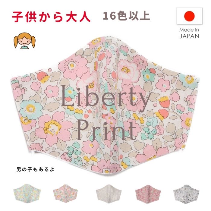 セール SALE マスク 洗える 子供 布マスク 子ども キッズ ゴム 日本製 リバティ 痛くない 布 おしゃれ 女子 人気 大人 ポケット フィルター 小さめ こども 男の子 花柄 立体 布 可愛い 水洗い ガーゼ 耳が痛くならない ギフト プレゼント