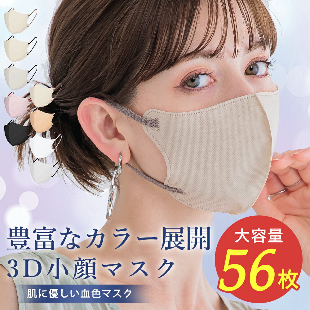 ＼高評価／マスク不織布 22枚 53枚 56枚大容量 バイカラー 3D 不織布 立体マスク 3Dマスク バイカラーマスク おしゃれ 秋冬春夏用 冷感小顔 丸顔 面長 大きめ 小さめ 立体 大人 子供 柔らかい HANAMI 花粉 マスク