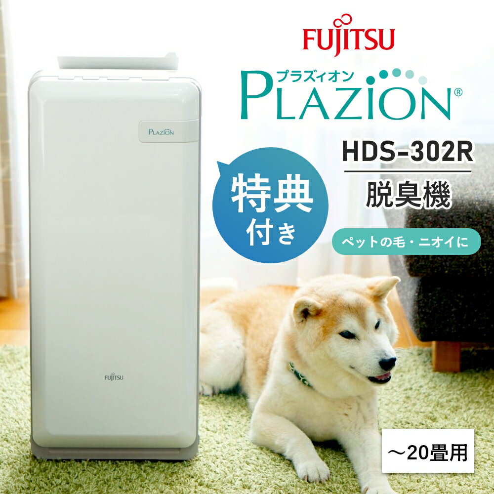 楽天1位【2つ選べる特典付】脱臭機 富士通ゼネラル【現行モデル302R】ペット 空気清浄機 フィルター交換不要 花粉 PLAZION ペット臭 ペット用 トイレ 花粉対策 20畳用 HDS-302 プラズィオン 富士通 脱臭器 オゾン 花粉症 介護 猫 犬 加齢臭 最強 トイレ用 玄関 リビング