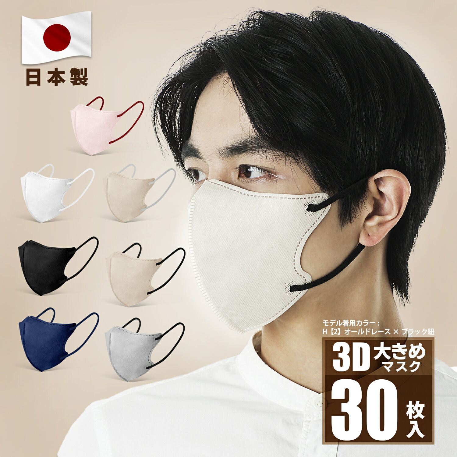 ★スーパーSALE期間ポイント5倍★日本製 3Dマスク バイカラーマスク 30枚大きめ 男性用マスク ボーイズマスク 国産マスク バイカラー 血色マスク 3層構造 立体マスク 大人用 不織布 小顔マスク カラーマスク 不織布 マスク 花粉対策