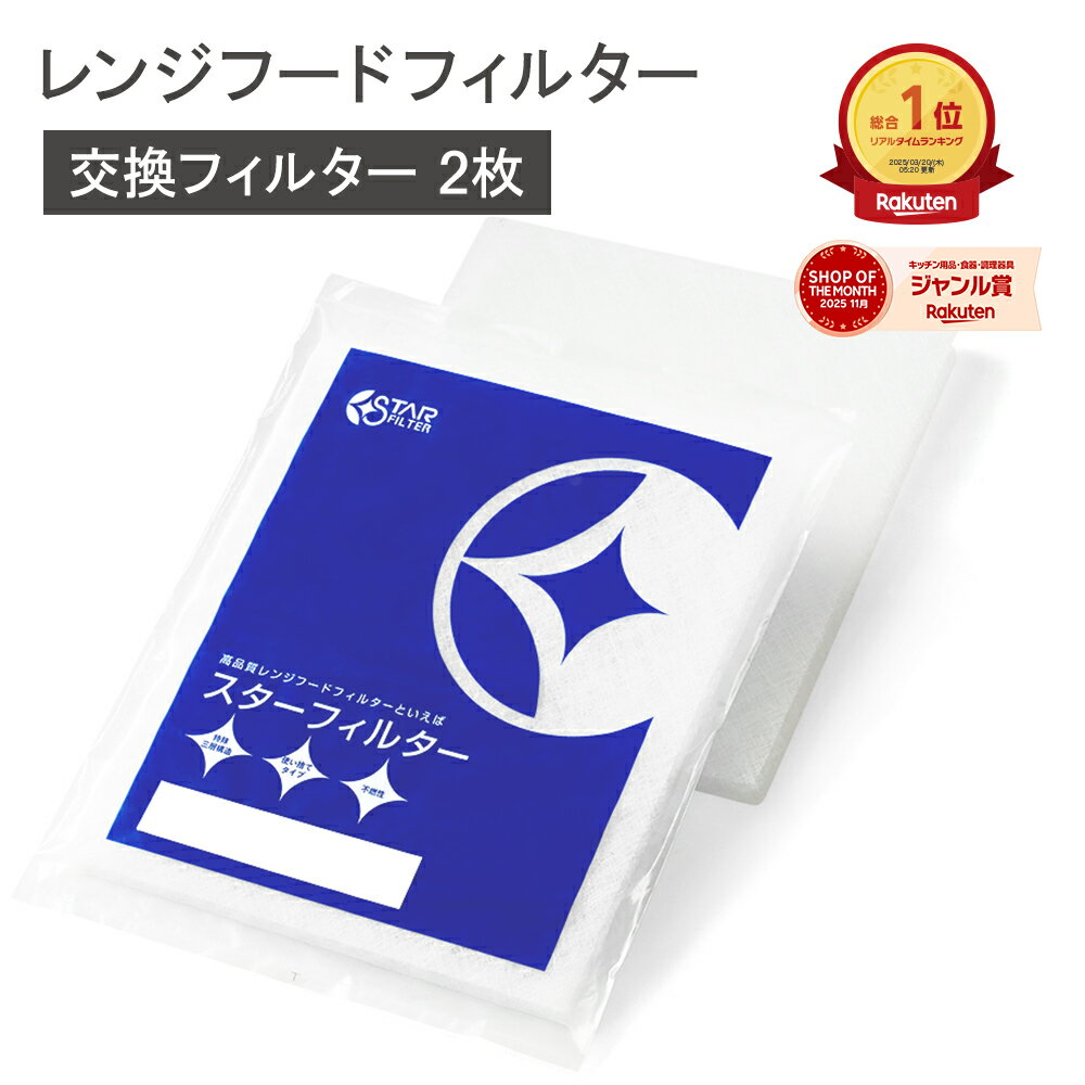 【楽天総合1位】 スターフィルター 換気扇フィルター レンジフードフィルター レンジフィルターカバー 交換用 2枚 キッチン シロッコファン 不燃性ガラス 繊維タイプ ヒルナンデス!で紹介 新居 新築 節約 便利グッズ 新生活 引っ越し 一人暮らし