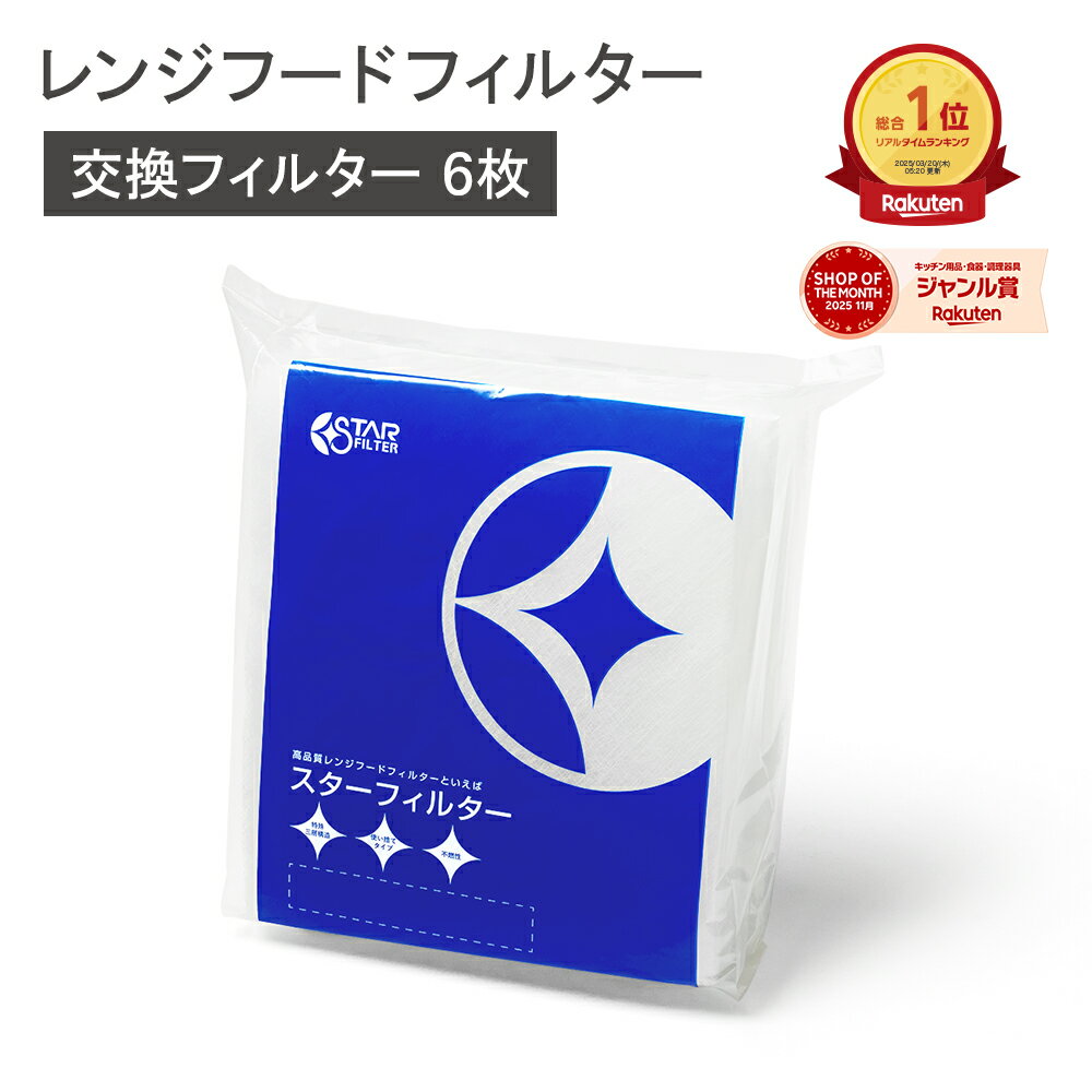 【楽天総合1位】 スターフィルター 換気扇フィルター レンジフードフィルター レンジフィルターカバー 6枚(6枚×1袋)[SF02中サイズ] シロッコファン 不燃性ガラス 繊維タイプ ヒルナンデス!で紹介 新居 新築 節約 便利グッズ 新生活 引っ越し 一人暮らし