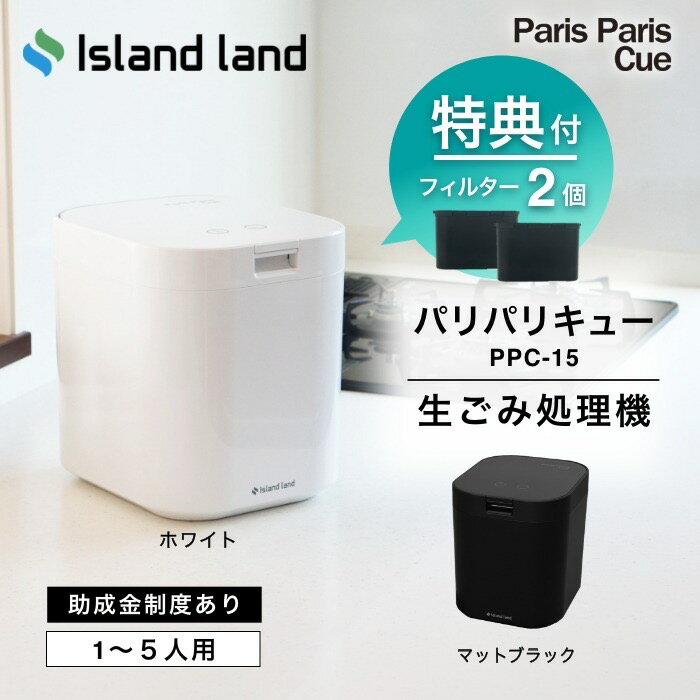 新モデル【豪華2大特典付】【フィルター2個入】生ごみ処理機 パリパリキュー PPC‐15 シマ株式会社 家庭用 乾燥 島産業 生ごみ減量乾燥機 生ゴミ処理機 生ゴミ乾燥機 パリパリキューブ 助成金 防臭 ごみ箱 密閉 台所 キッチン 肥料 静音 消臭［ホワイト/マットブラック］