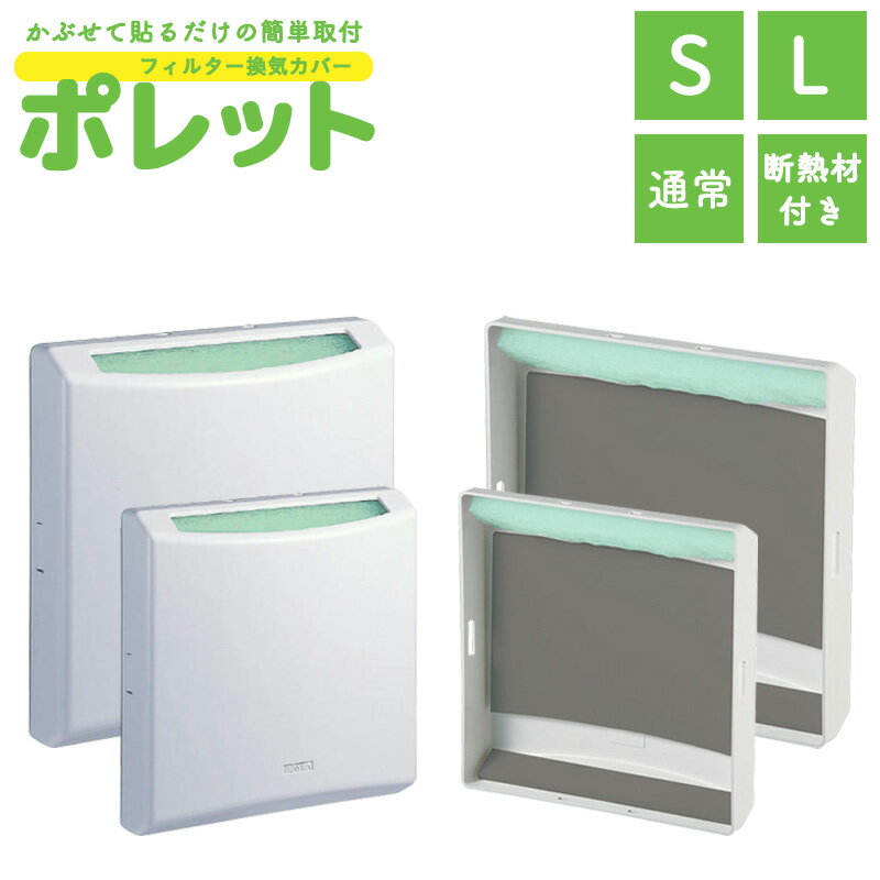 楽天SS開催中 換気口カバー「ポレット」 ＜Sサイズ／Lサイズ／吸音・断熱材付き＞ 後付けできるフィルター付き換気口カバー 換気口 吸気口 給気口 レジスター 部屋 塵 ほこり 花粉 花粉症 花粉対策 遮断 カット 防音 保温 キョーワナスタ製