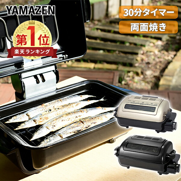 【15%OFFクーポン 6/1 23:59迄】ロースター フィッシュロースター 両面焼き マルチロースター ワイドグリル脱煙・消臭セラミックフィルター付 NFR-1100 魚焼き器 魚焼き機 魚焼きグリル 山善 YAMAZEN 【送料無料】