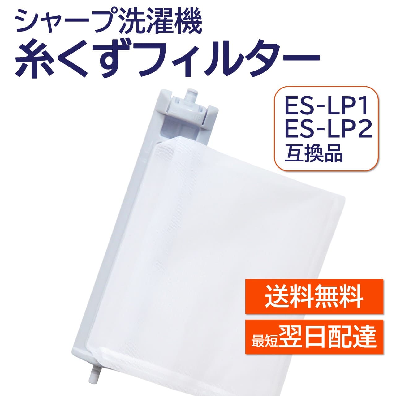シャープ 洗濯機 糸くずフィルター 互換品 ES-LP2 ES-LP1 対応 SHARP 洗濯槽 衣類 交換品 部品 パーツ 洗濯槽 新しい フィルター ゴミ取り ごみとりネット ES-GE6C ES-GE7A ES-GV9B ES-PW10D ES-GV10E 等 対応表 ESLP2 ESLP1 糸くずネット
