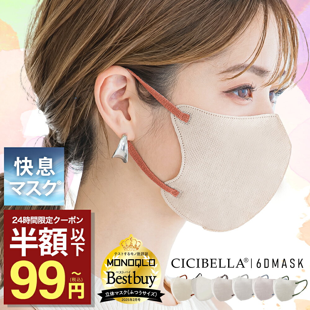 本日限りSALE【クーポンで最安1点99円】6/9 23:59迄 CICIBELLA 快息マスク 20枚 3Dマスク 小顔マスク 立体マスク バイカラーマスク シシベラ 不織布マスク 冷感マスク カラーマスク プリーツ 肌に優しい くちばし マスク 小顔 耳が痛くならない 10枚*2 花粉対策
