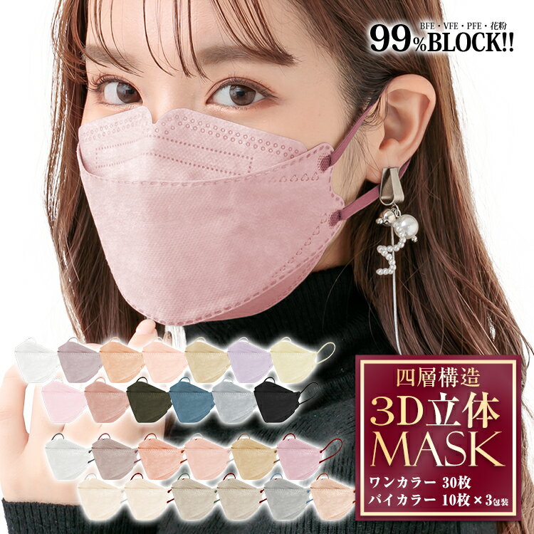 【最大半額全品クーポン】＼★まとめ買い限定！クーポンで最大450円オフ★／*まとめ割りクーポン* *即納* メイクが落ちにくい　血色マスク　99%カットフィルター マスク 30枚入り 使い捨て 不織布 4層 3D カラー 防塵 花粉 風邪 血色 小顔 蒸れない やわらか 3Dマスク ny373