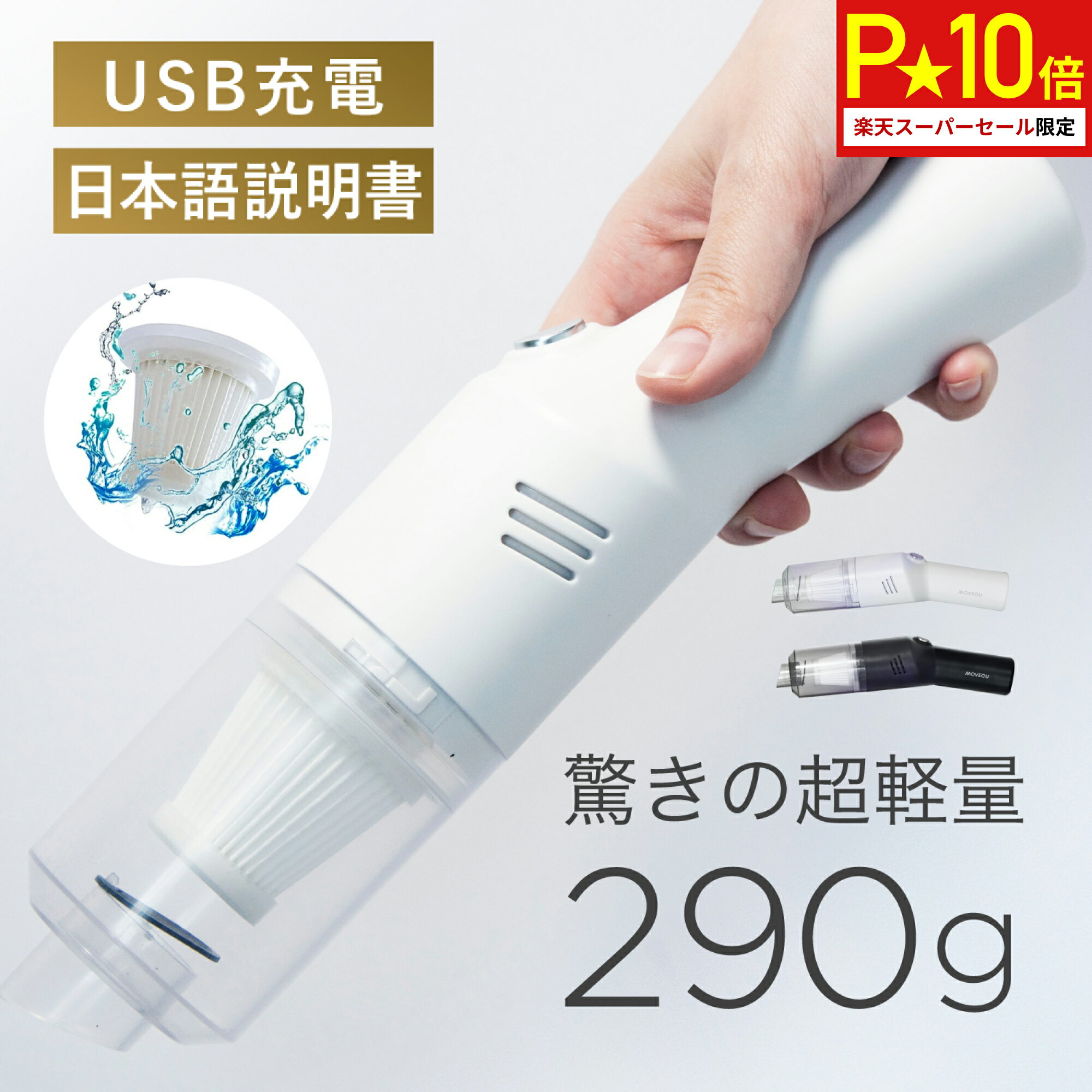 ＼スーパーセール限定★P10倍／高評価★4.6【超軽量 290g×超コンパクト25cm】MOVEGU_ 公式 ハンディクリーナー 【 フィルター水洗い可能 】 強力吸引 4500Pa コードレス USB 充電式 掃除 車用掃除機 掃除機 ハンディ ミニ 家庭用 【お試し返品OK】土日もあす楽